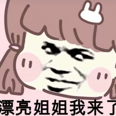 沙雕表情包