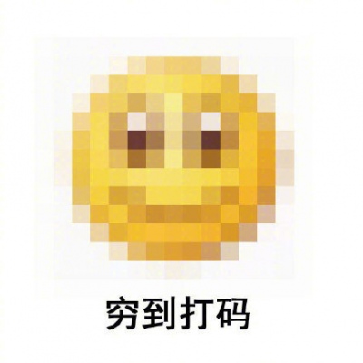 穷穷穷表情包（敷衍的配文）/林芙/