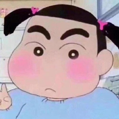 林七七 蜡笔小新沙雕头像   哦俺的老天鹅啊