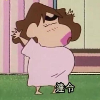 林七七 蜡笔小新沙雕头像   哦俺的老天鹅啊