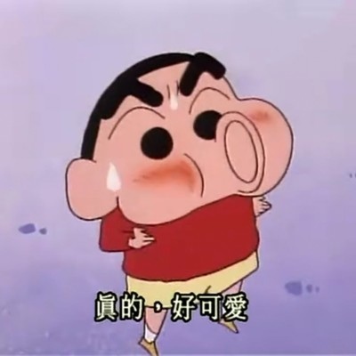 林七七 蜡笔小新沙雕头像   哦俺的老天鹅啊