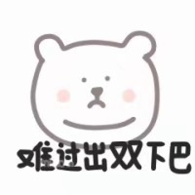 表情包  可爱小动物