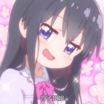 小花酱最美！