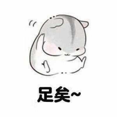 小仓鼠表情包我就是这么可爱