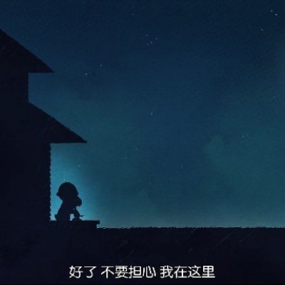 影视台词截屏/卡通/我会陪着你的 太阳依旧会升起 不会有事的