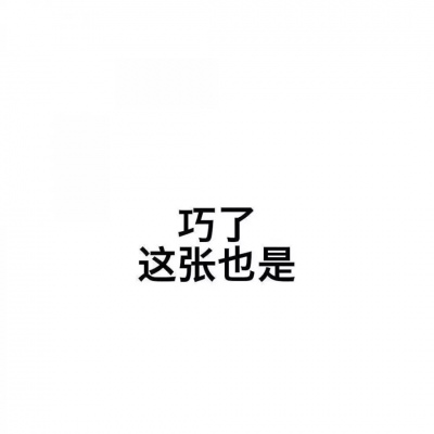 超沙雕可爱猫猫头