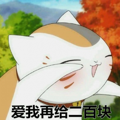 爱我嘛，可以向你要点钱嘛/猫咪老师