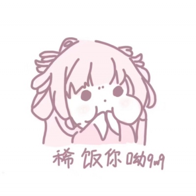 哦，可萌的动漫头像哦。