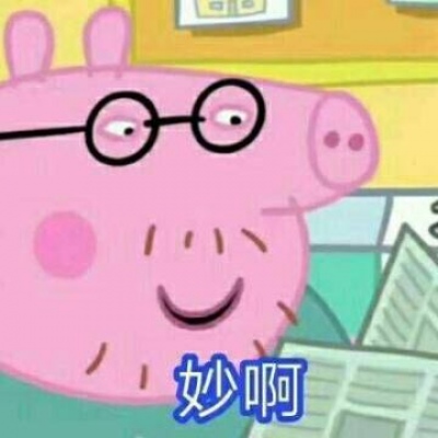 林弦：小猪佩奇卡通社会表情包