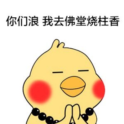 佛系小黄鸡表情包：你们谈恋爱！我去禅房冥个想！