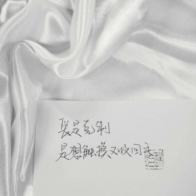 江喻绾         干净/好句/手写/冒昧问一下 偏爱是什么感觉。?