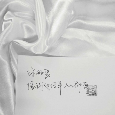 江喻绾         干净/好句/手写/冒昧问一下 偏爱是什么感觉。?