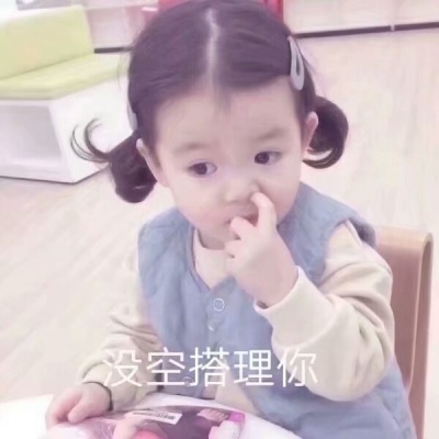 软稚.：经典萌娃搞笑文字头像.希望先生永远不会错过了最初的那个女孩.