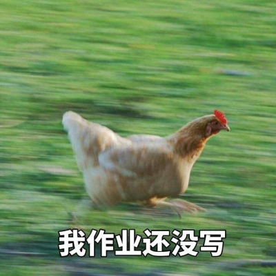 快开学啦 这可咋整哇？