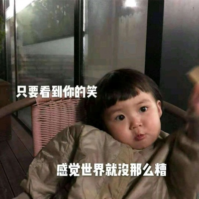 顾云曦/可爱萌娃表情包/再闹，就卖了你