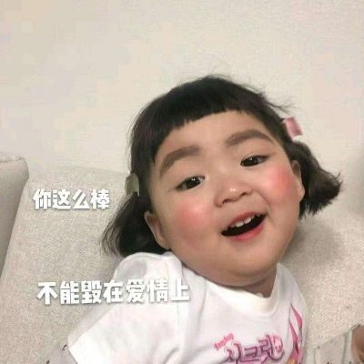 顾云曦/可爱萌娃表情包/再闹，就卖了你