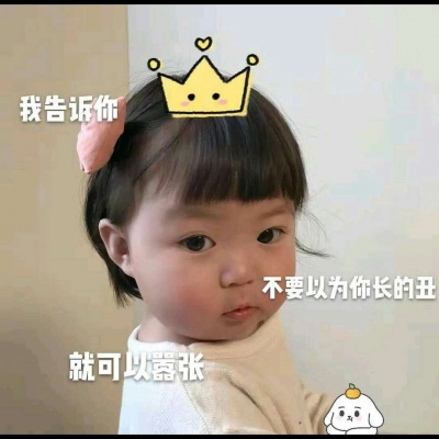 顾云曦/可爱萌娃表情包/再闹，就卖了你