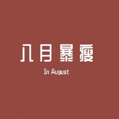 冷澈/八月壁纸//