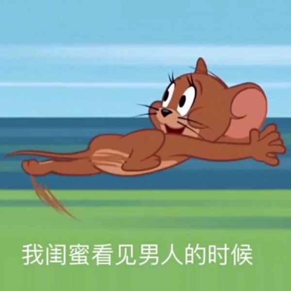 乔词 猫和老鼠闺蜜表情包.