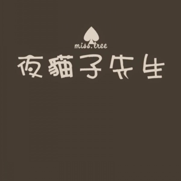 千鹤/先生