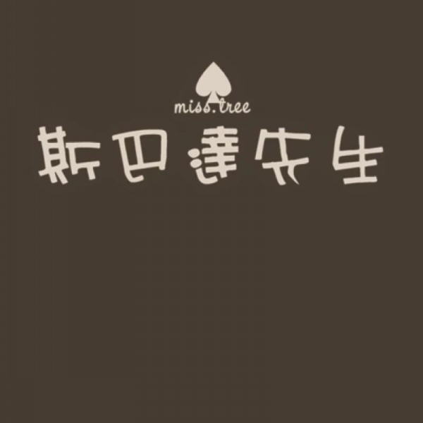 千鹤/先生