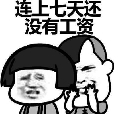 告诉你个事 你国庆加班！