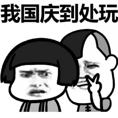 告诉你个事 你国庆加班！