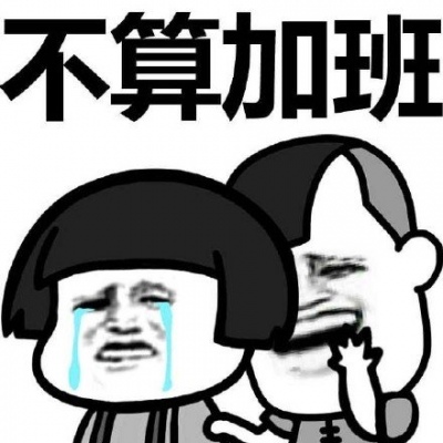 告诉你个事 你国庆加班！