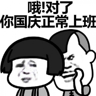 告诉你个事 你国庆加班！