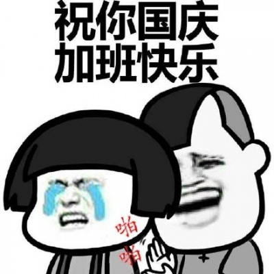告诉你个事 你国庆加班！