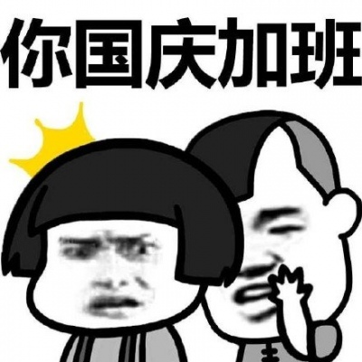 告诉你个事 你国庆加班！