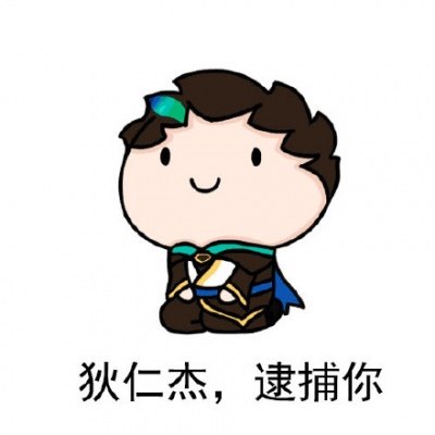 十八/王者团头
