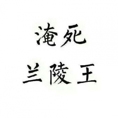 十八/王者团头