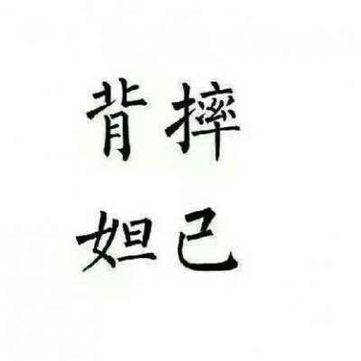 十八/王者团头