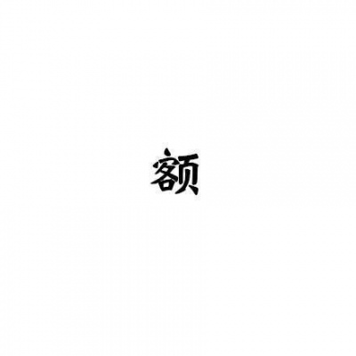 嗯 哦 唉 · 望喜