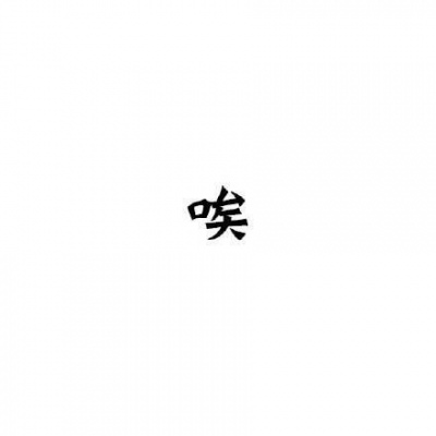 嗯 哦 唉 · 望喜