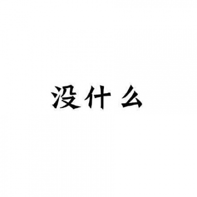 嗯 哦 唉 · 望喜