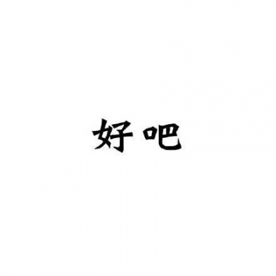 嗯 哦 唉 · 望喜