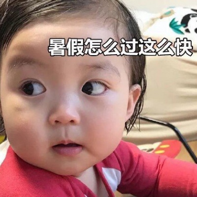 搞笑萌娃表情包 开学前的恐慌 是你吗