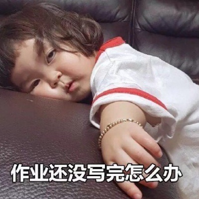 搞笑萌娃表情包 开学前的恐慌 是你吗