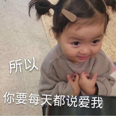 苏旬 可爱优质表情包 做个废柴  保持可爱
