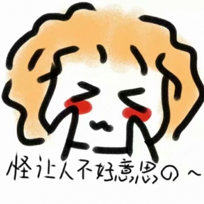 林逸 可爱手绘表情包 可爱是病