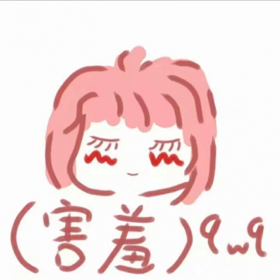 林逸 可爱手绘表情包 可爱是病