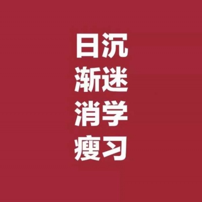 我很爱学习，嘻嘻