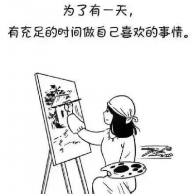 要努力 不达目的不罢休头像