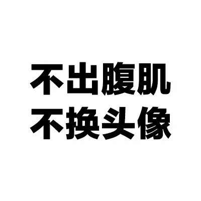 要努力 不达目的不罢休头像