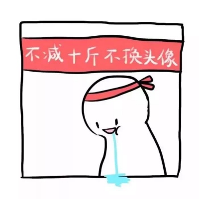 要努力 不达目的不罢休头像