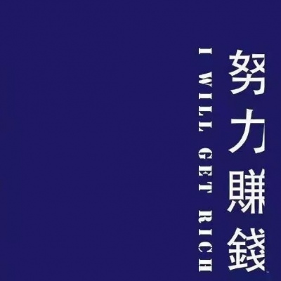 要努力 不达目的不罢休头像