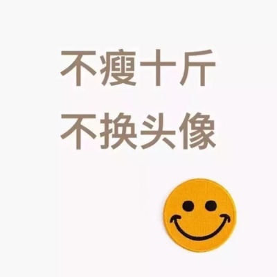 要努力 不达目的不罢休头像