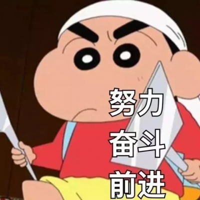要努力 不达目的不罢休头像